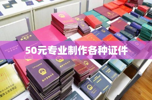 天镇50元专业制作各种证件