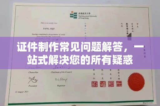 天镇证件制作常见问题解答，一站式解决您的所有疑惑