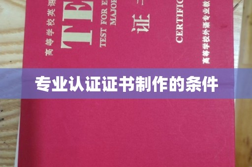 天镇专业认证证书制作的条件