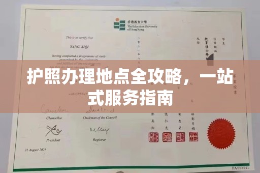 天镇护照办理地点全攻略，一站式服务指南