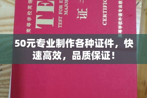 天镇50元专业制作各种证件，快速高效，品质保证！