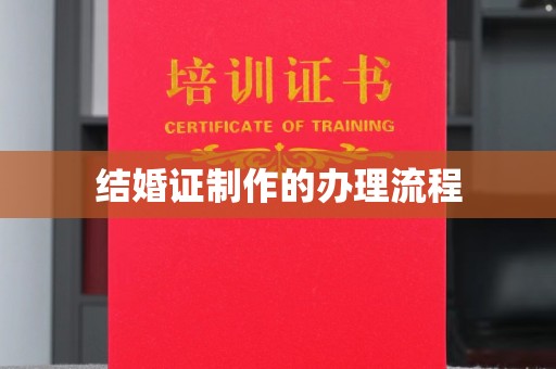 天镇结婚证制作的办理流程