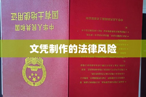 天镇文凭制作的法律风险