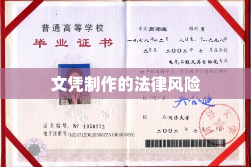 天镇文凭制作的法律风险