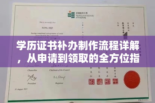 天镇学历证书补办制作流程详解，从申请到领取的全方位指南