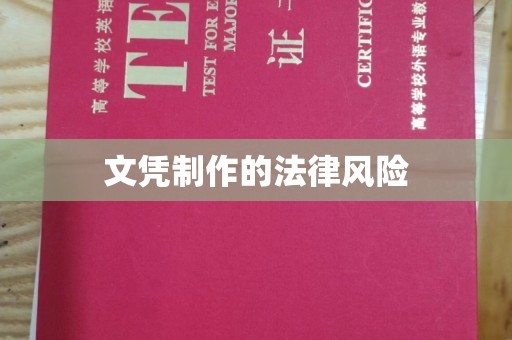天镇文凭制作的法律风险