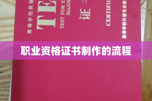 天镇职业资格证书制作的流程