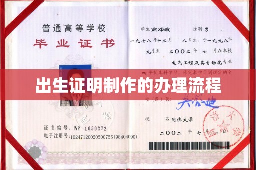 天镇出生证明制作的办理流程