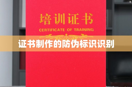 天镇证书制作的防伪标识识别