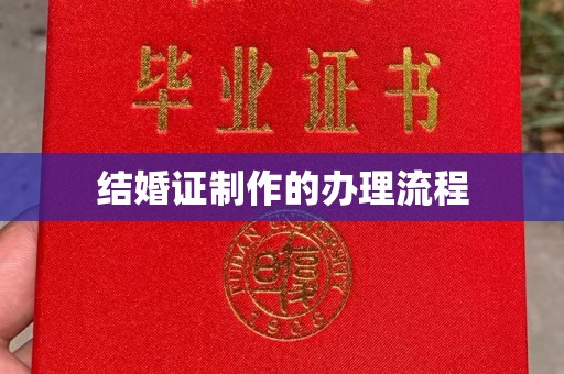 天镇结婚证制作的办理流程