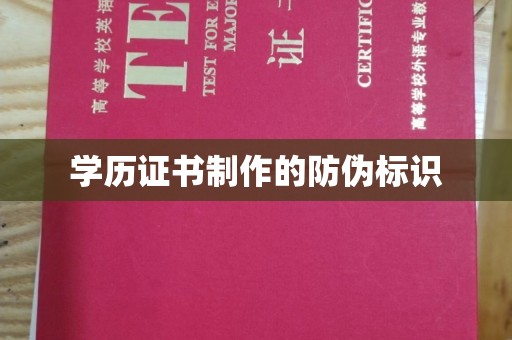 天镇学历证书制作的防伪标识