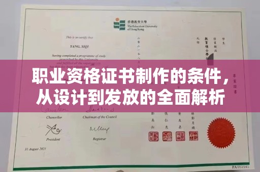 天镇职业资格证书制作的条件，从设计到发放的全面解析