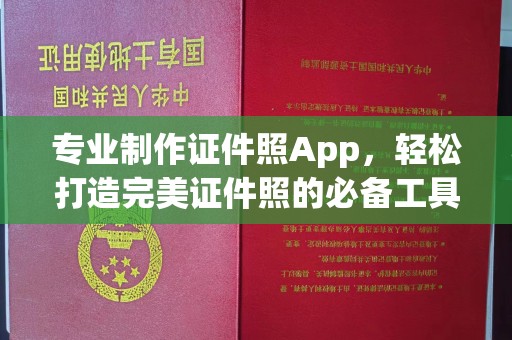 天镇专业制作证件照App，轻松打造完美证件照的必备工具