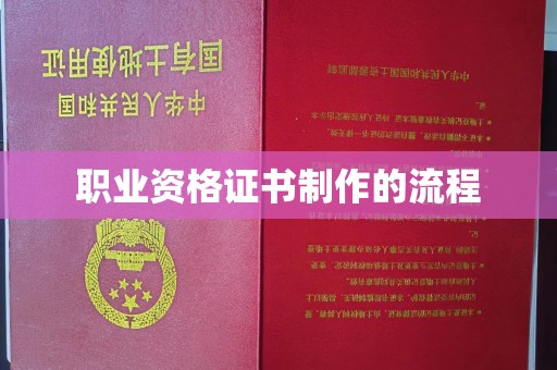 天镇职业资格证书制作的流程