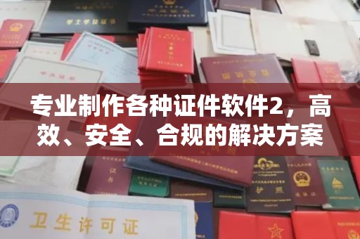 天镇专业制作各种证件软件2，高效、安全、合规的解决方案