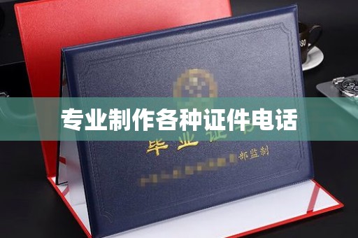 天镇专业制作各种证件电话