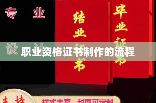 天镇职业资格证书制作的流程