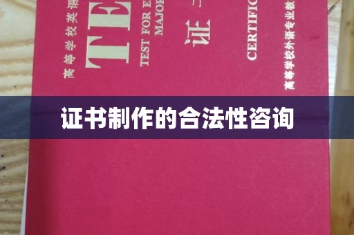 天镇证书制作的合法性咨询