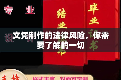 天镇文凭制作的法律风险，你需要了解的一切