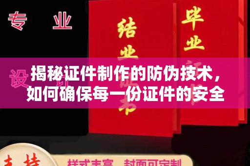 天镇揭秘证件制作的防伪技术，如何确保每一份证件的安全与可信
