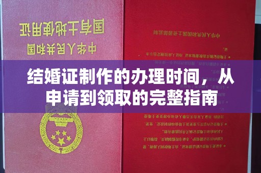 天镇结婚证制作的办理时间，从申请到领取的完整指南