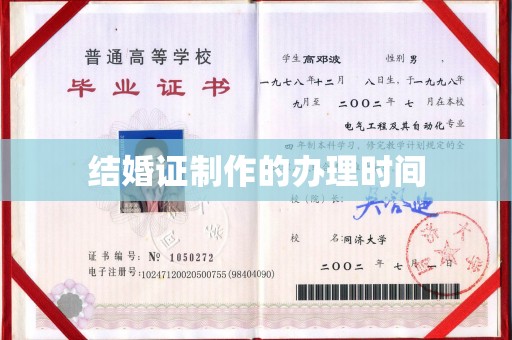 天镇结婚证制作的办理时间