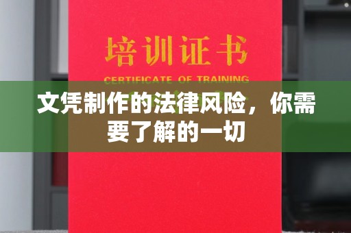 天镇文凭制作的法律风险，你需要了解的一切