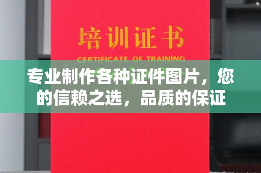 天镇专业制作各种证件图片，您的信赖之选，品质的保证