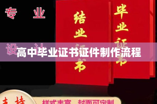 天镇高中毕业证书证件制作流程