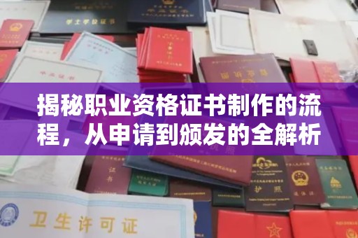 天镇揭秘职业资格证书制作的流程，从申请到颁发的全解析