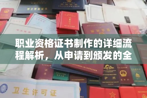 天镇职业资格证书制作的详细流程解析，从申请到颁发的全方位指南