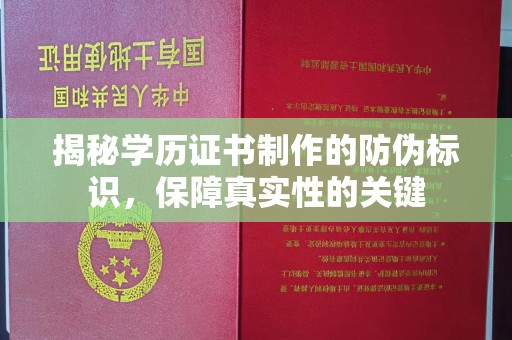 天镇揭秘学历证书制作的防伪标识，保障真实性的关键