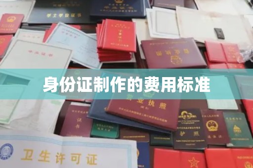 天镇身份证制作的费用标准