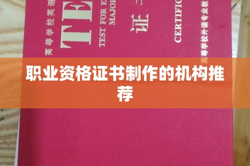 天镇职业资格证书制作的机构推荐