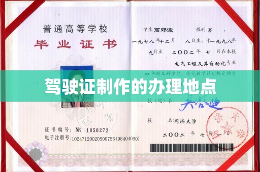 天镇驾驶证制作的办理地点