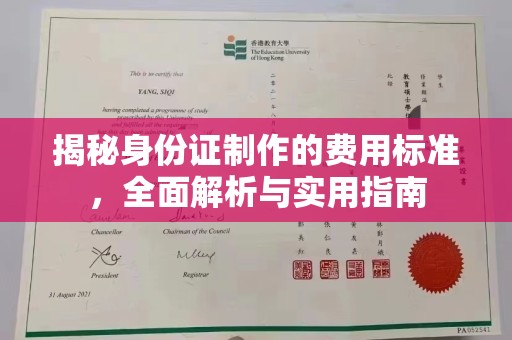 天镇揭秘身份证制作的费用标准，全面解析与实用指南