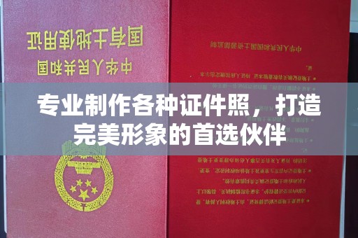 天镇专业制作各种证件照，打造完美形象的首选伙伴