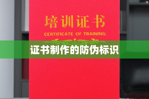 天镇证书制作的防伪标识