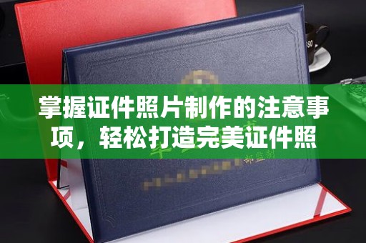天镇掌握证件照片制作的注意事项，轻松打造完美证件照