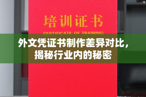 天镇外文凭证书制作差异对比，揭秘行业内的秘密