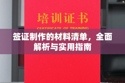 天镇签证制作的材料清单，全面解析与实用指南