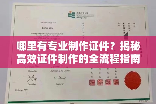 天镇哪里有专业制作证件？揭秘高效证件制作的全流程指南