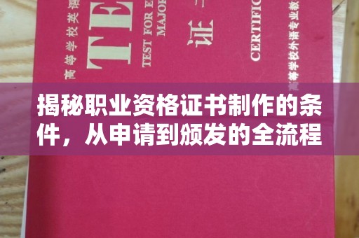 天镇揭秘职业资格证书制作的条件，从申请到颁发的全流程解析