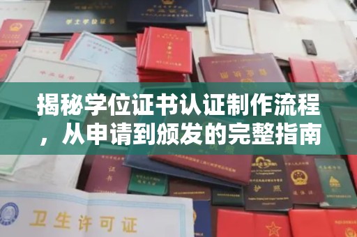 天镇揭秘学位证书认证制作流程，从申请到颁发的完整指南