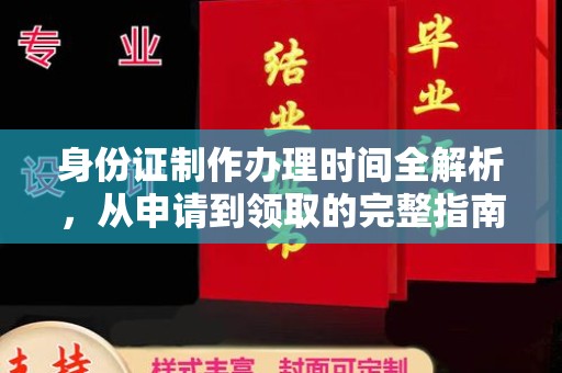 天镇身份证制作办理时间全解析，从申请到领取的完整指南