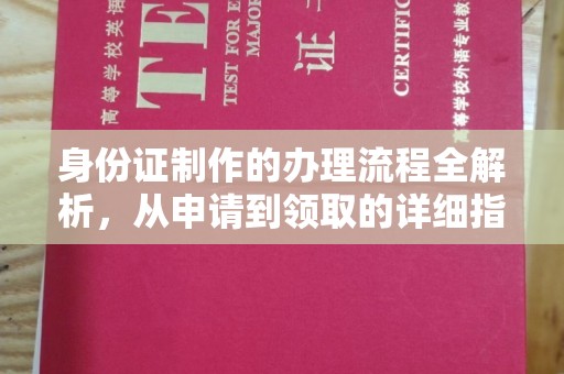 天镇身份证制作的办理流程全解析，从申请到领取的详细指南