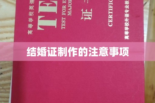 天镇结婚证制作的注意事项
