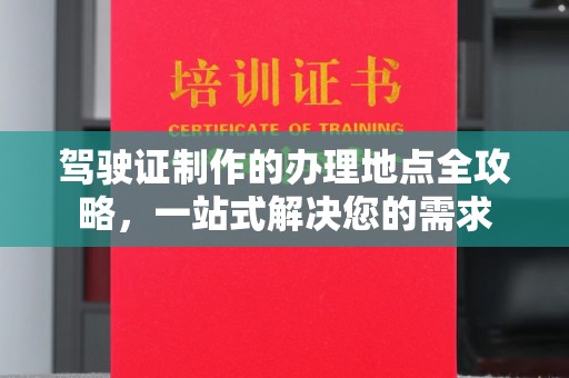天镇驾驶证制作的办理地点全攻略，一站式解决您的需求