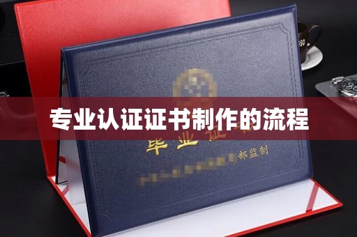 天镇专业认证证书制作的流程