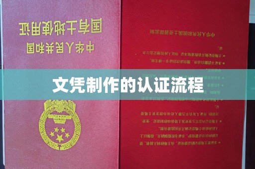 天镇文凭制作的认证流程